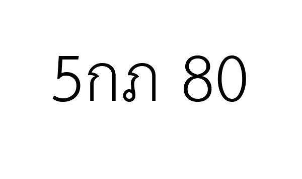 5กภ 80